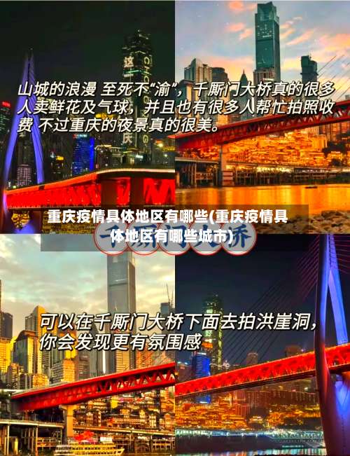 重庆疫情具体地区有哪些(重庆疫情具体地区有哪些城市)-第2张图片