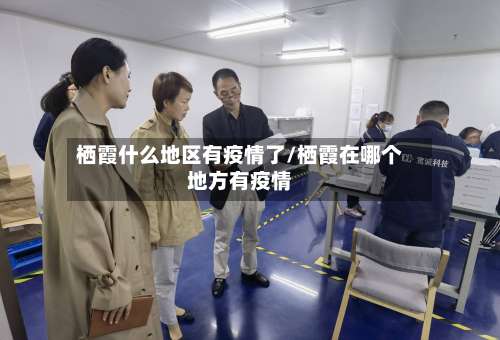 栖霞什么地区有疫情了/栖霞在哪个地方有疫情-第1张图片