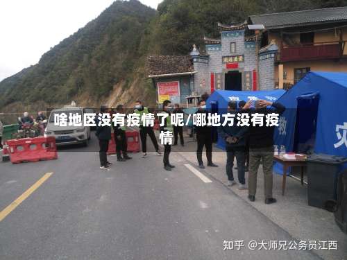 啥地区没有疫情了呢/哪地方没有疫情-第1张图片