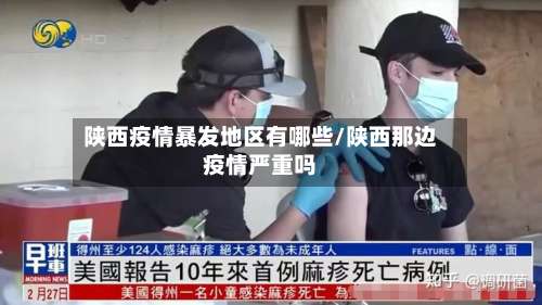 陕西疫情暴发地区有哪些/陕西那边疫情严重吗-第2张图片