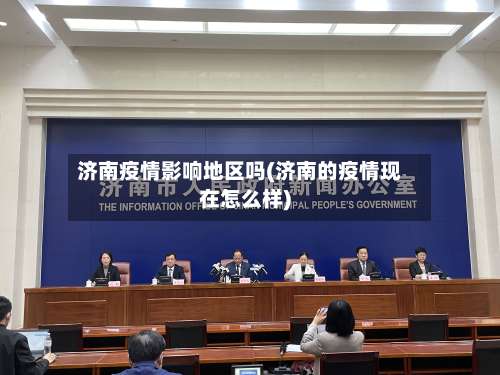 济南疫情影响地区吗(济南的疫情现在怎么样)-第1张图片