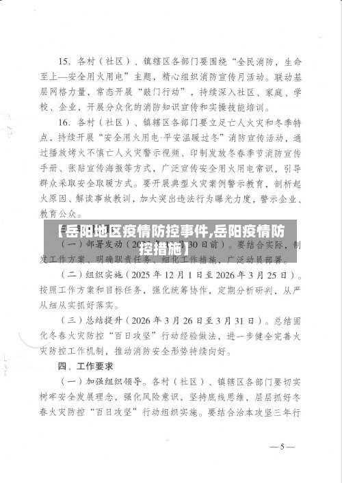 【岳阳地区疫情防控事件,岳阳疫情防控措施】-第1张图片