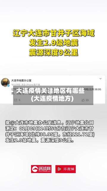 大连疫情关注地区有哪些(大连疫情地方)-第3张图片