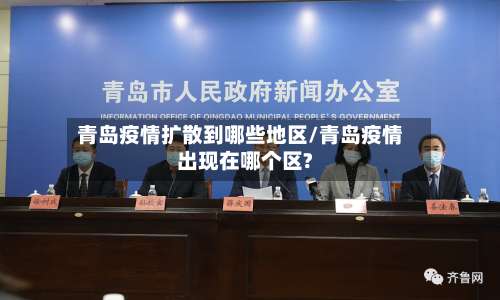 青岛疫情扩散到哪些地区/青岛疫情出现在哪个区?-第2张图片