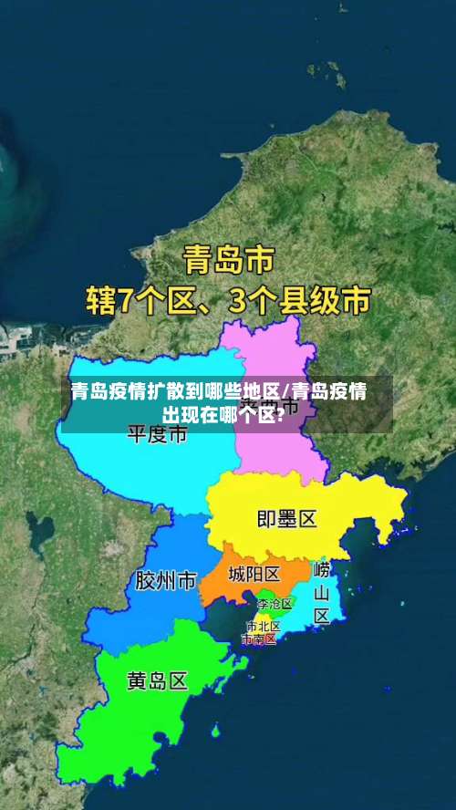 青岛疫情扩散到哪些地区/青岛疫情出现在哪个区?-第3张图片