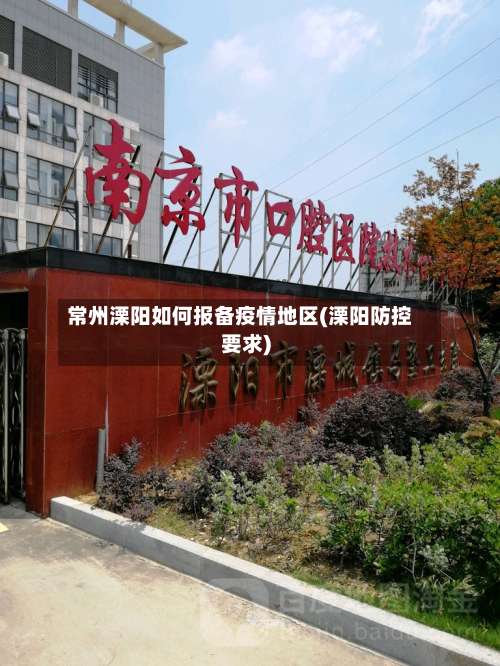 常州溧阳如何报备疫情地区(溧阳防控要求)-第2张图片