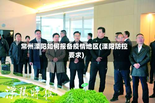 常州溧阳如何报备疫情地区(溧阳防控要求)-第3张图片