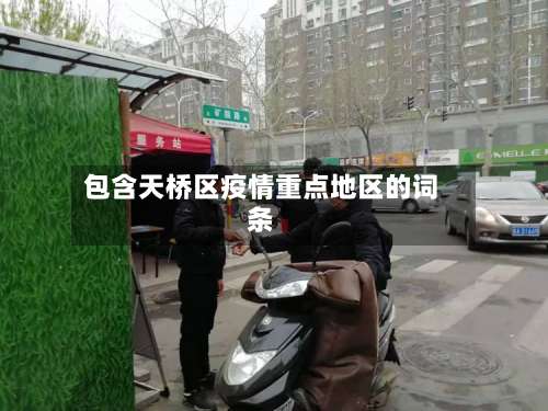 包含天桥区疫情重点地区的词条-第1张图片