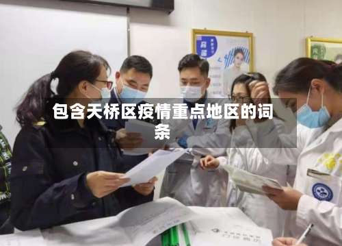 包含天桥区疫情重点地区的词条-第2张图片
