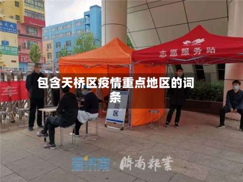 包含天桥区疫情重点地区的词条-第3张图片