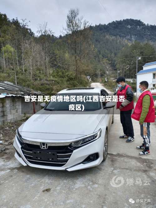 吉安是无疫情地区吗(江西吉安是否疫区)-第2张图片