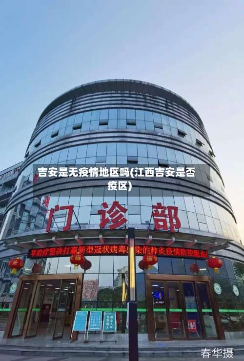 吉安是无疫情地区吗(江西吉安是否疫区)-第1张图片
