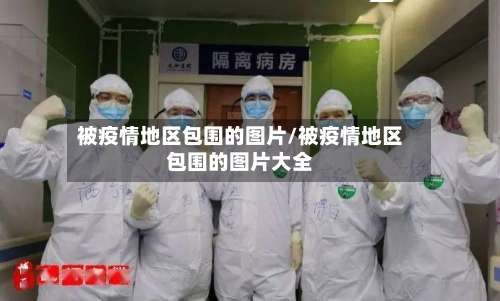 被疫情地区包围的图片/被疫情地区包围的图片大全-第3张图片