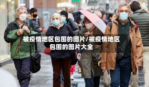 被疫情地区包围的图片/被疫情地区包围的图片大全-第1张图片