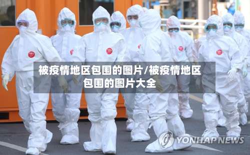被疫情地区包围的图片/被疫情地区包围的图片大全-第2张图片