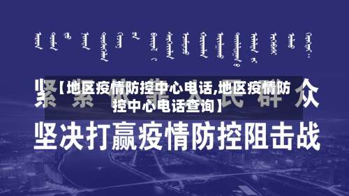 【地区疫情防控中心电话,地区疫情防控中心电话查询】-第2张图片