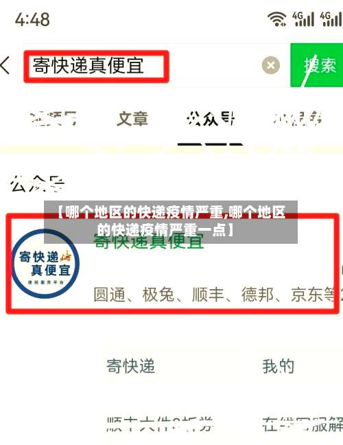 【哪个地区的快递疫情严重,哪个地区的快递疫情严重一点】-第2张图片