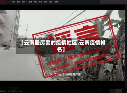 【云南最厉害的疫情地区,云南疫情排名】-第2张图片