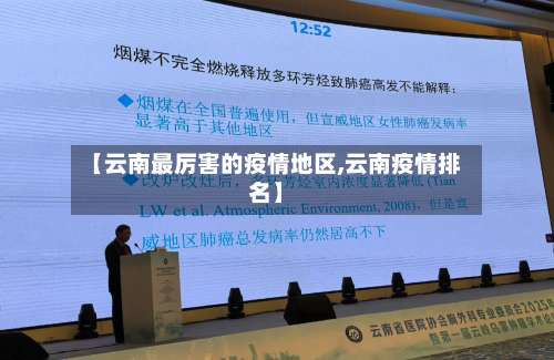 【云南最厉害的疫情地区,云南疫情排名】-第1张图片