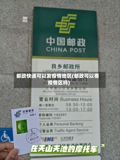 邮政快递可以发疫情地区(邮政可以寄疫情区吗)-第1张图片