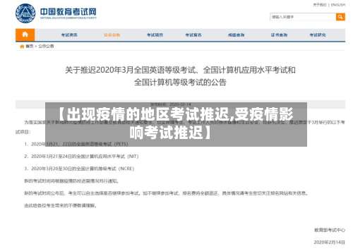 【出现疫情的地区考试推迟,受疫情影响考试推迟】-第1张图片