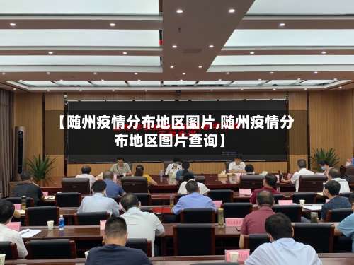 【随州疫情分布地区图片,随州疫情分布地区图片查询】-第1张图片