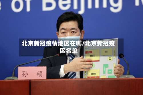 北京新冠疫情地区在哪/北京新冠疫区名单-第1张图片
