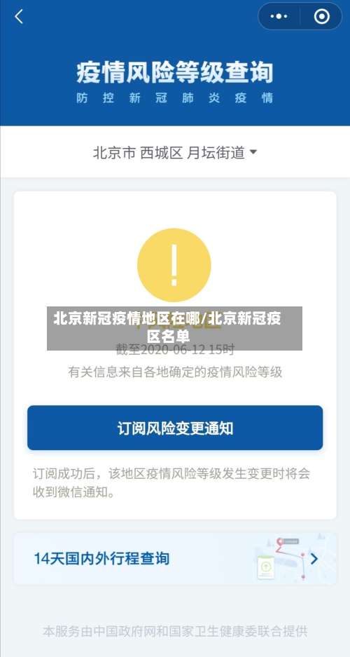 北京新冠疫情地区在哪/北京新冠疫区名单-第2张图片