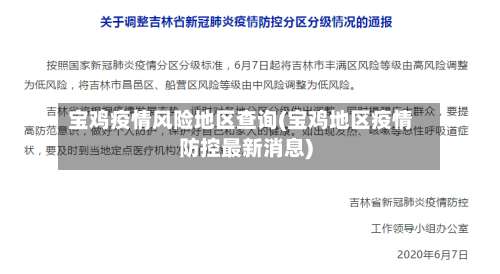 宝鸡疫情风险地区查询(宝鸡地区疫情防控最新消息)-第1张图片