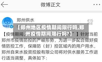 【郑州地区疫情期间限行吗,郑州疫情期间限行吗?】-第1张图片