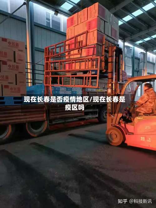 现在长春是否疫情地区/现在长春是疫区吗-第1张图片