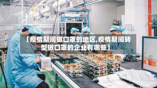 【疫情期间做口罩的地区,疫情期间转型做口罩的企业有哪些】-第1张图片