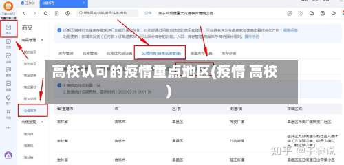 高校认可的疫情重点地区(疫情 高校)-第1张图片