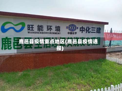 鹿邑县疫情重点地区(鹿邑县疫情通报)-第2张图片
