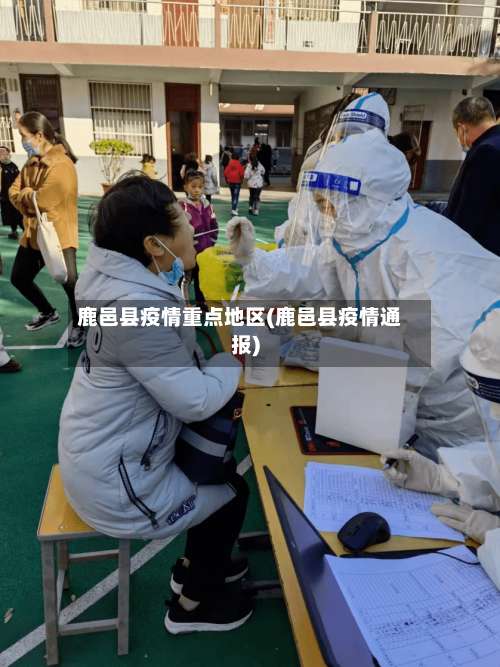 鹿邑县疫情重点地区(鹿邑县疫情通报)-第1张图片