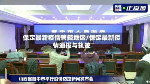 保定最新疫情管控地区/保定最新疫情通报与轨迹-第1张图片