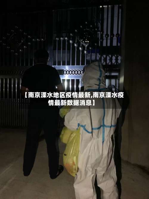 【南京溧水地区疫情最新,南京溧水疫情最新数据消息】-第2张图片