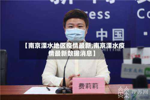 【南京溧水地区疫情最新,南京溧水疫情最新数据消息】-第1张图片