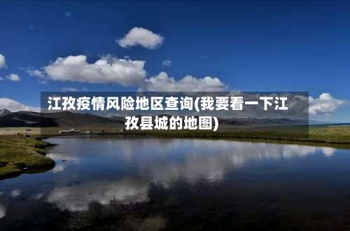 江孜疫情风险地区查询(我要看一下江孜县城的地图)-第1张图片