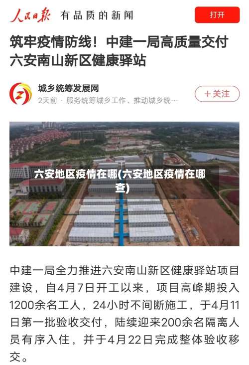 六安地区疫情在哪(六安地区疫情在哪查)-第3张图片
