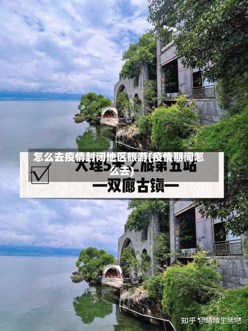 怎么去疫情封闭地区旅游(疫情期间怎么去)-第2张图片