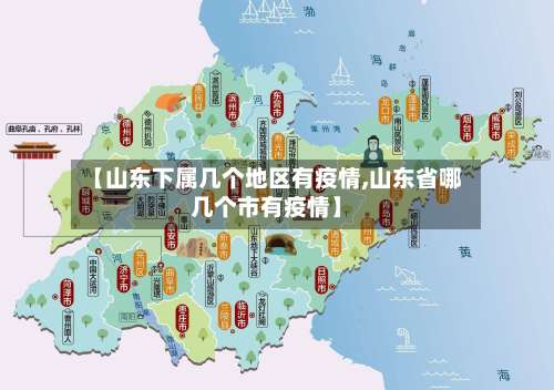 【山东下属几个地区有疫情,山东省哪几个市有疫情】-第1张图片