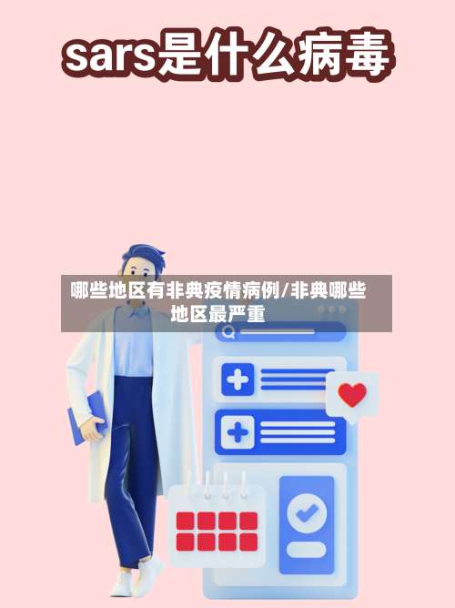 哪些地区有非典疫情病例/非典哪些地区最严重-第2张图片