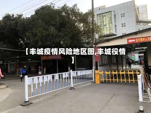 【丰城疫情风险地区图,丰城役情】-第1张图片