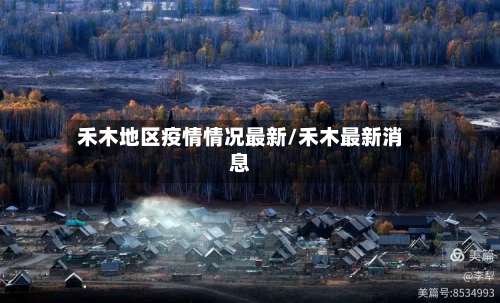 禾木地区疫情情况最新/禾木最新消息-第2张图片