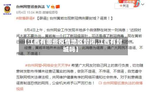 【江西有哪些疫情地区封闭,江西有封城吗】-第2张图片