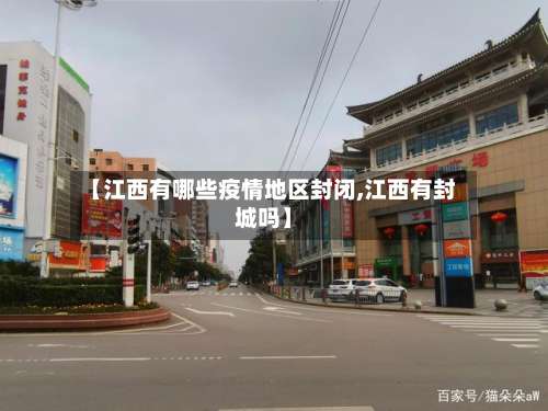 【江西有哪些疫情地区封闭,江西有封城吗】-第1张图片