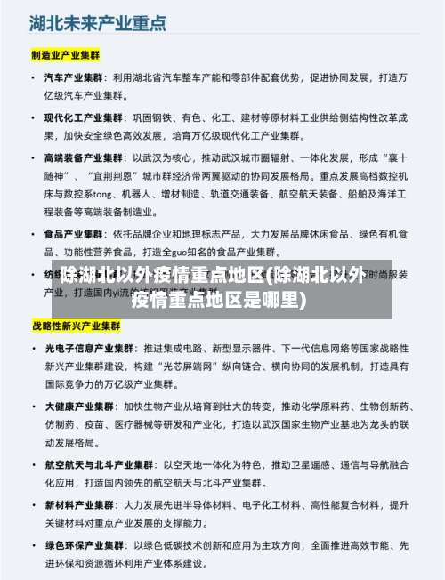 除湖北以外疫情重点地区(除湖北以外疫情重点地区是哪里)-第1张图片