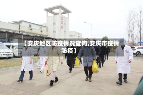 【安庆地区防疫情况查询,安庆市疫情防疫】-第1张图片