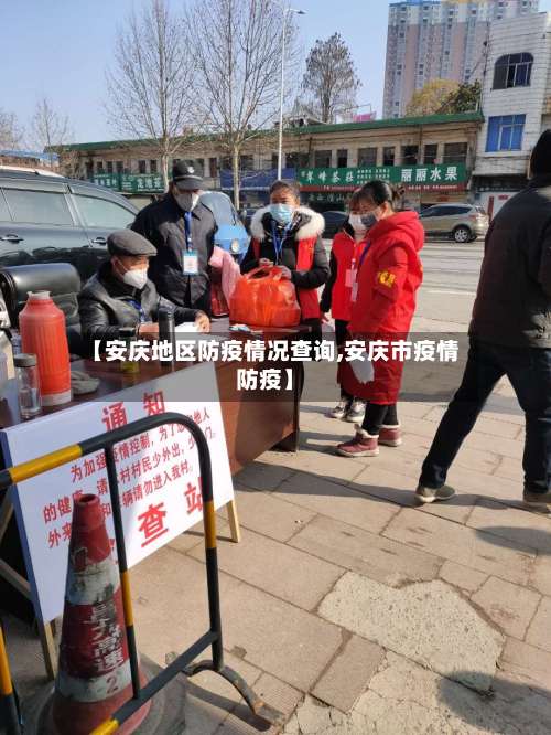 【安庆地区防疫情况查询,安庆市疫情防疫】-第2张图片